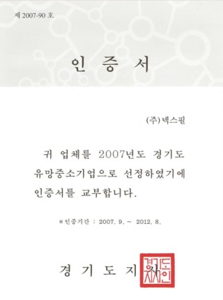 유망중소기업 선정 인증서
