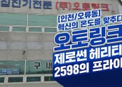 인천 오류동 오토링크 본사 시공사례 제로썬 헤리티지 2598으로 완성한 프리미엄 업무환경