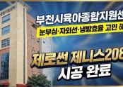 부천시육아종합지원센터 열차단필름 시공사례-제로썬 필름 제니스 2080
