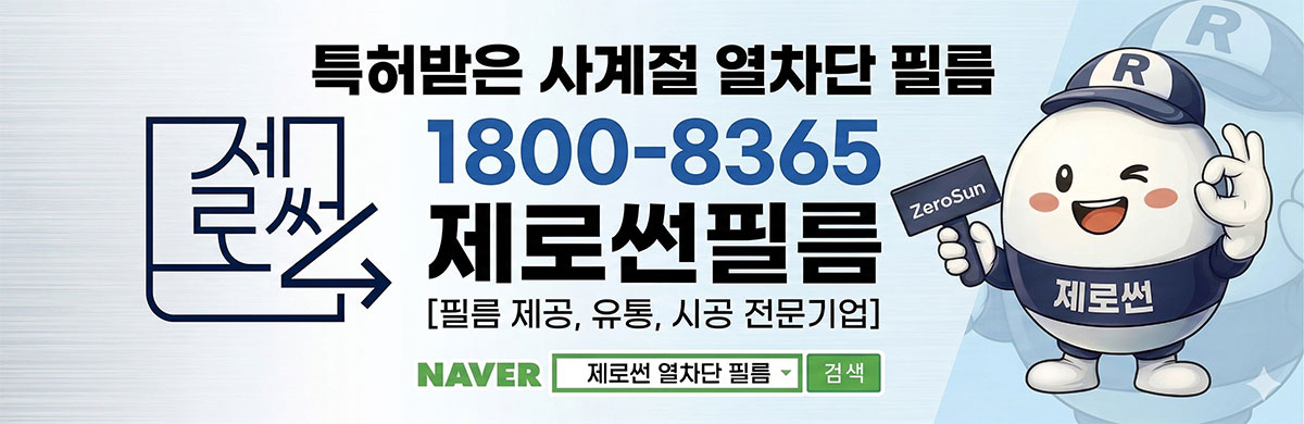 특허받은 사계절 열차단 필름 제로썬필름
