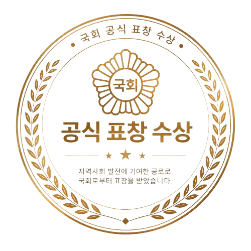 국회공식표창수상